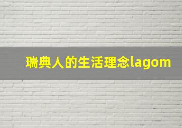 瑞典人的生活理念lagom