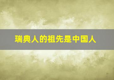 瑞典人的祖先是中国人