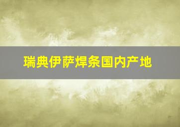 瑞典伊萨焊条国内产地