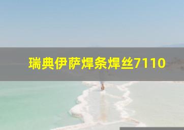 瑞典伊萨焊条焊丝7110