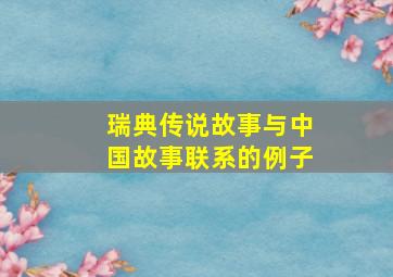 瑞典传说故事与中国故事联系的例子