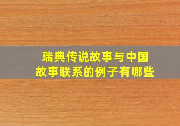 瑞典传说故事与中国故事联系的例子有哪些