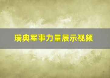 瑞典军事力量展示视频