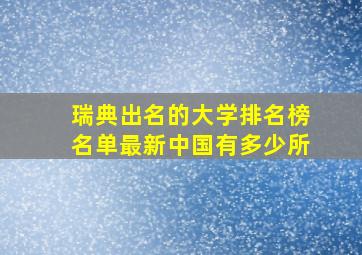 瑞典出名的大学排名榜名单最新中国有多少所