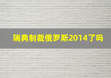 瑞典制裁俄罗斯2014了吗