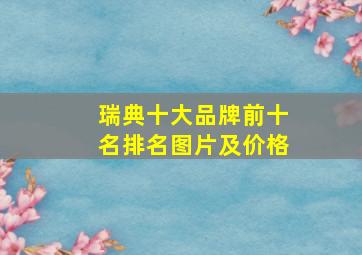 瑞典十大品牌前十名排名图片及价格