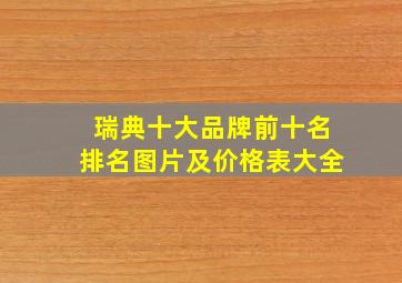 瑞典十大品牌前十名排名图片及价格表大全