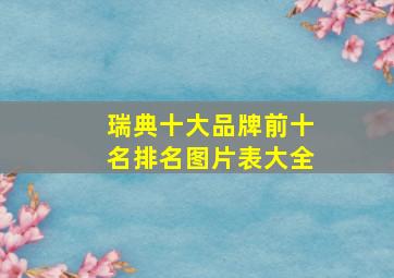 瑞典十大品牌前十名排名图片表大全