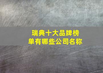 瑞典十大品牌榜单有哪些公司名称