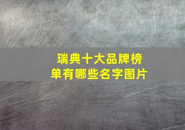 瑞典十大品牌榜单有哪些名字图片