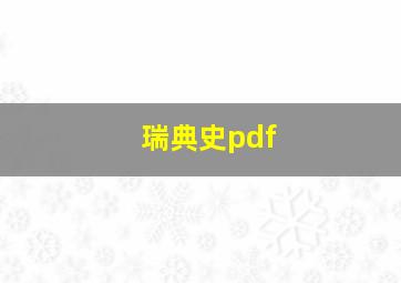 瑞典史pdf