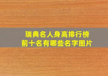 瑞典名人身高排行榜前十名有哪些名字图片