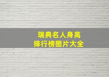 瑞典名人身高排行榜图片大全