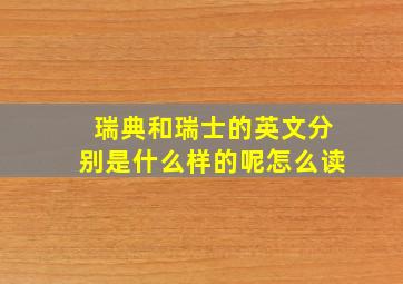 瑞典和瑞士的英文分别是什么样的呢怎么读