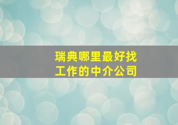 瑞典哪里最好找工作的中介公司