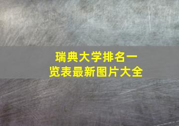 瑞典大学排名一览表最新图片大全