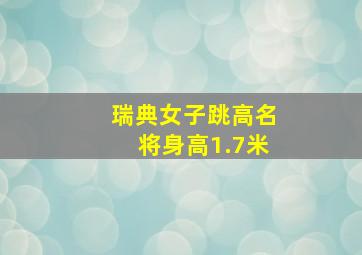 瑞典女子跳高名将身高1.7米