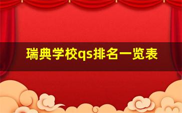 瑞典学校qs排名一览表