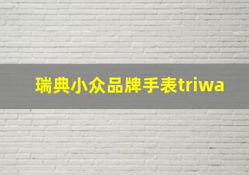 瑞典小众品牌手表triwa