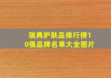 瑞典护肤品排行榜10强品牌名单大全图片