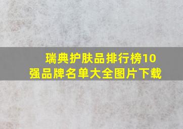 瑞典护肤品排行榜10强品牌名单大全图片下载