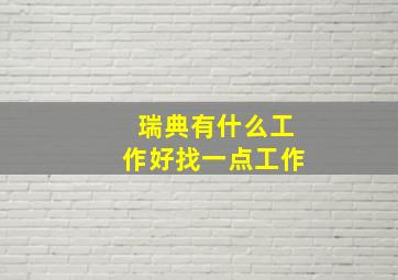 瑞典有什么工作好找一点工作