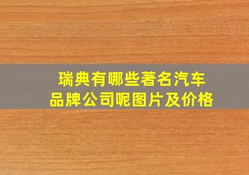 瑞典有哪些著名汽车品牌公司呢图片及价格