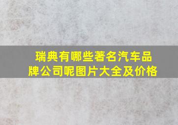 瑞典有哪些著名汽车品牌公司呢图片大全及价格