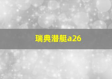 瑞典潜艇a26