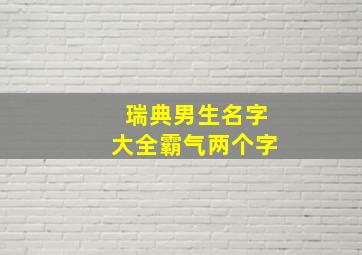 瑞典男生名字大全霸气两个字