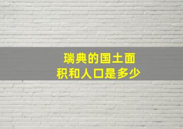 瑞典的国土面积和人口是多少