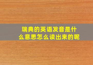 瑞典的英语发音是什么意思怎么读出来的呢