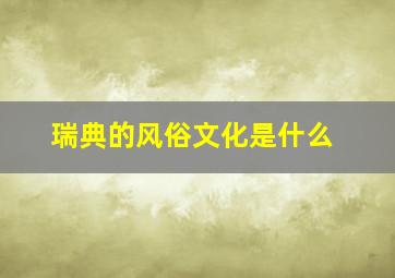 瑞典的风俗文化是什么