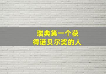 瑞典第一个获得诺贝尔奖的人