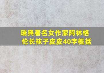 瑞典著名女作家阿林格伦长袜子皮皮40字概括