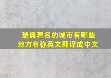 瑞典著名的城市有哪些地方名称英文翻译成中文