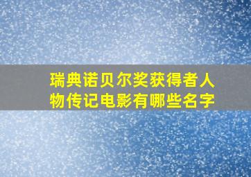 瑞典诺贝尔奖获得者人物传记电影有哪些名字