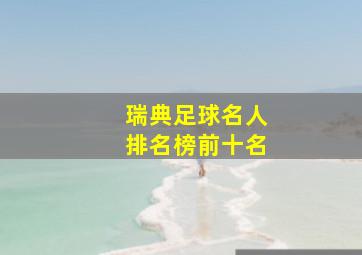 瑞典足球名人排名榜前十名