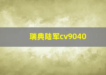 瑞典陆军cv9040