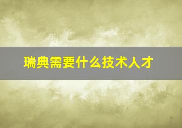 瑞典需要什么技术人才