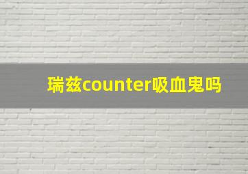 瑞兹counter吸血鬼吗