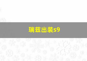 瑞兹出装s9