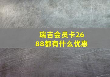 瑞吉会员卡2688都有什么优惠