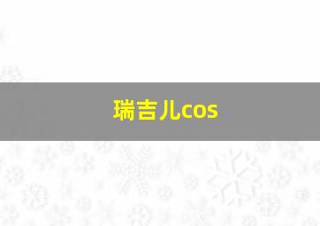 瑞吉儿cos