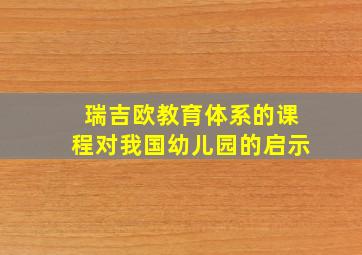 瑞吉欧教育体系的课程对我国幼儿园的启示