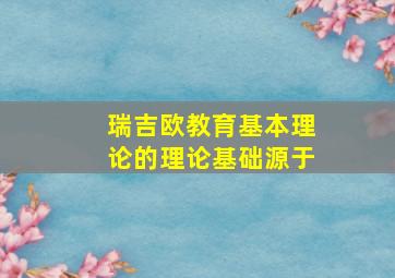 瑞吉欧教育基本理论的理论基础源于