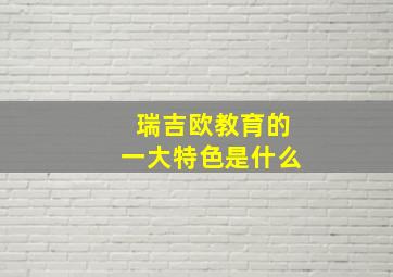 瑞吉欧教育的一大特色是什么