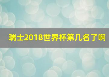 瑞士2018世界杯第几名了啊