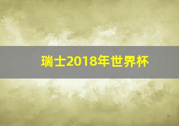 瑞士2018年世界杯