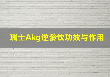 瑞士Akg逆龄饮功效与作用